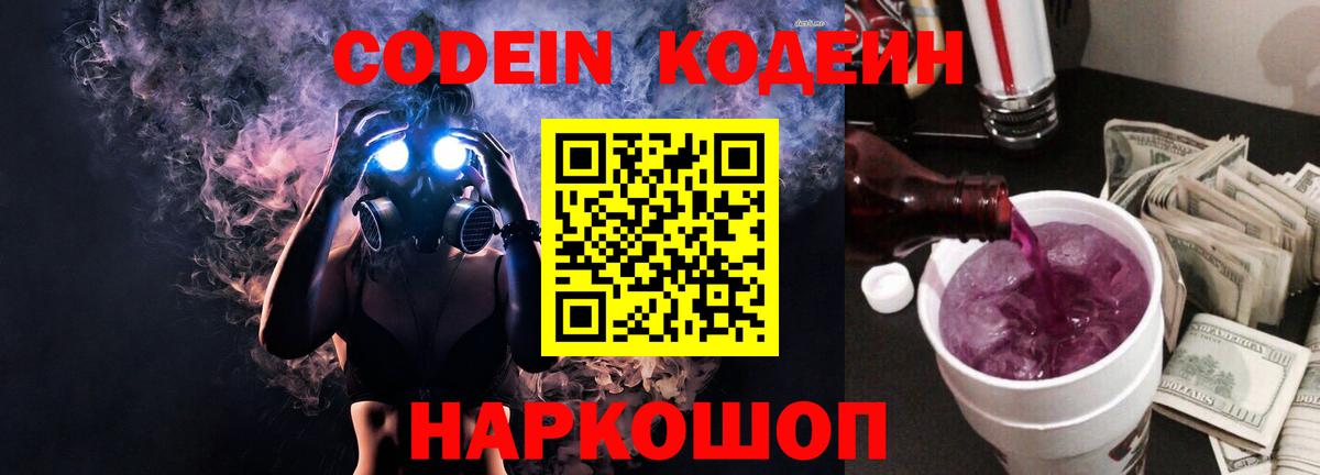 Codein напиток Lean (лин)  Кодеиновый сироп Lean Purple Drank  Вход с VPN  Ессентуки 
